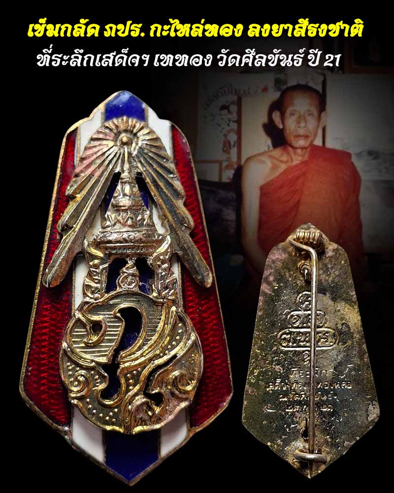 เข็มกลัด ภปร. กะไหล่ทอง ลงยาสีธงชาติ  - 1