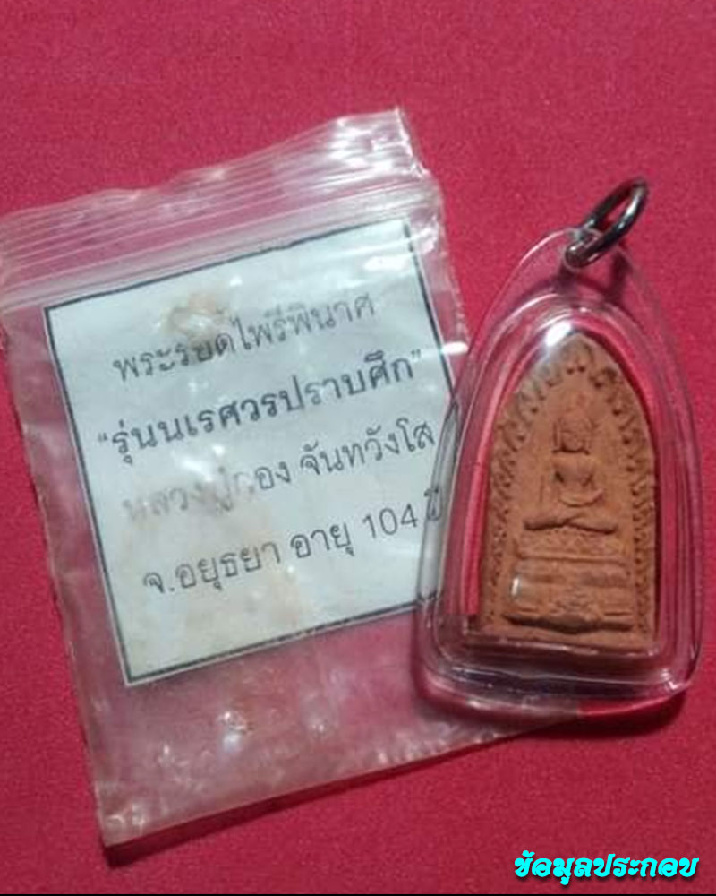 พระรอดไพรีพินาศ พระเนื้อดิน หลวงปู่กอง วัดสระมณฑล - 1