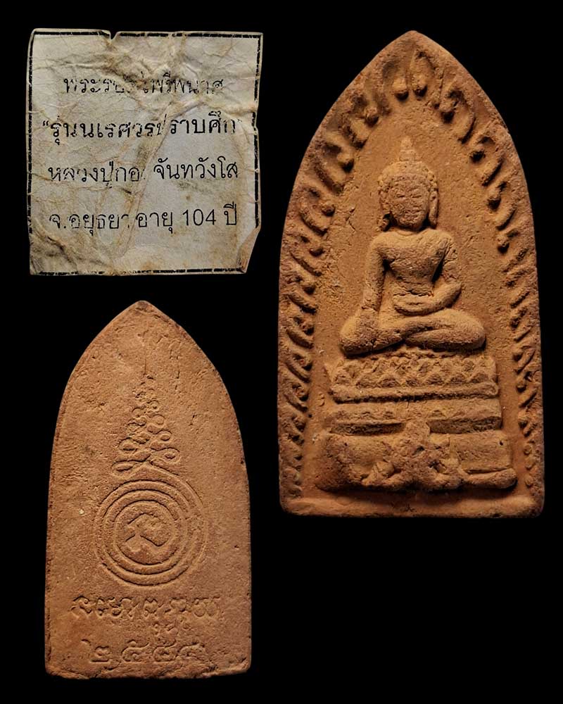 พระรอดไพรีพินาศ พระเนื้อดิน หลวงปู่กอง วัดสระมณฑล - 2