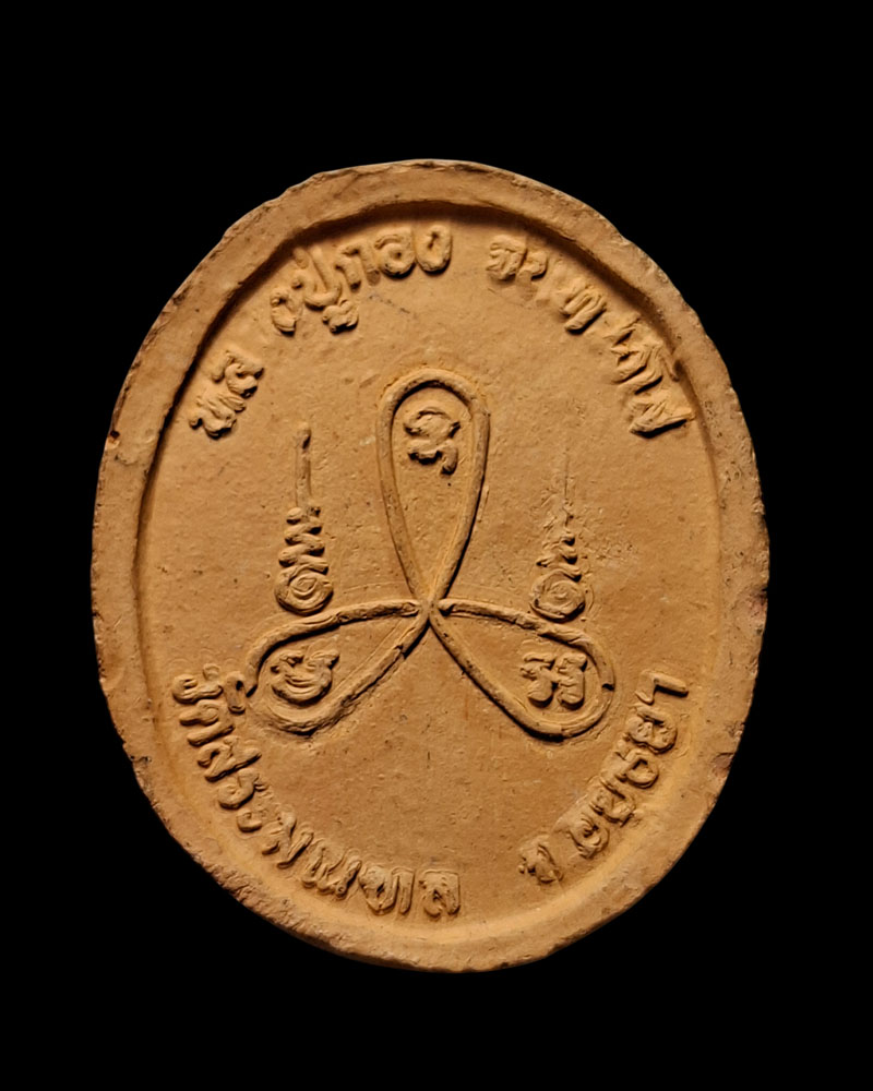 พระรอดไพรีพินาศ พระเนื้อดิน หลวงปู่กอง วัดสระมณฑล - 4