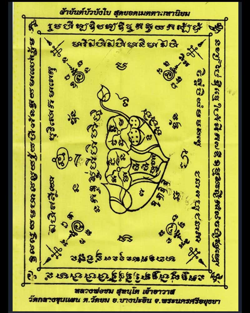 ผ้ายันต์  บัวบังใบ หลวงพ่อชม วัดกลางขุนเเผน - 2