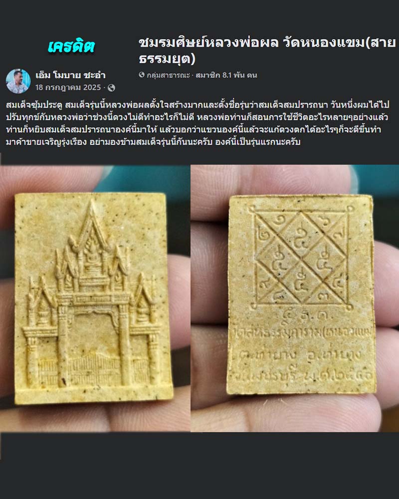 สมเด็จ ซุ้มประตู หลวงพ่อผล วัดหนองแขม - 1