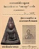 พระพิมพ์พระนางพญา หล่อโบราณ พระอาจารย์ เชื้อ หนูเพชร