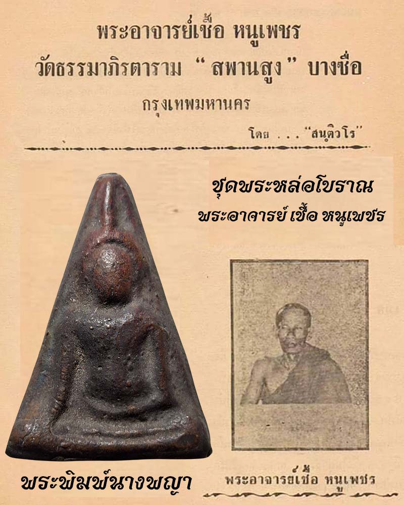 พระพิมพ์พระนางพญา หล่อโบราณ พระอาจารย์ เชื้อ หนูเพชร - 1