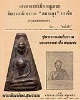พระพิมพ์พระผงสุพรรณ  หล่อโบราณ พระอาจารย์ เชื้อ หนูเพชร