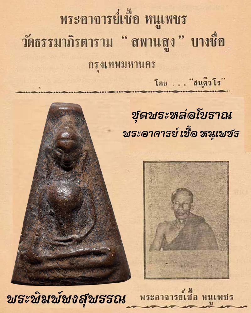 พระพิมพ์พระผงสุพรรณ  หล่อโบราณ พระอาจารย์ เชื้อ หนูเพชร - 1