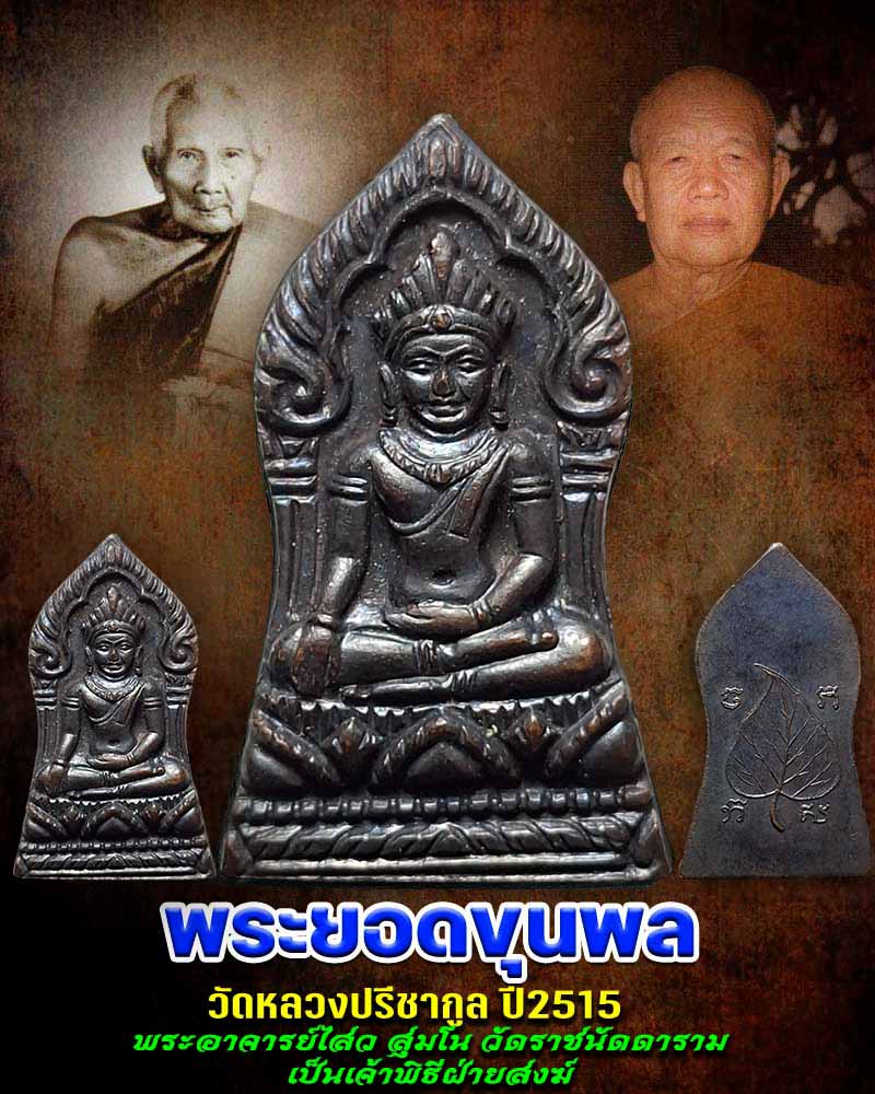 เหรียญพระยอดขุนพล วัดหลวงปรีชากูล จ.ปราจีนบุรี - 1