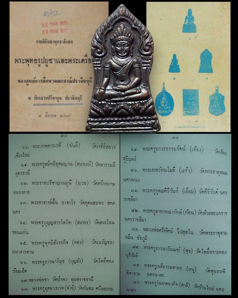 เหรียญพระยอดขุนพล วัดหลวงปรีชากูล จ.ปราจีนบุรี - 4