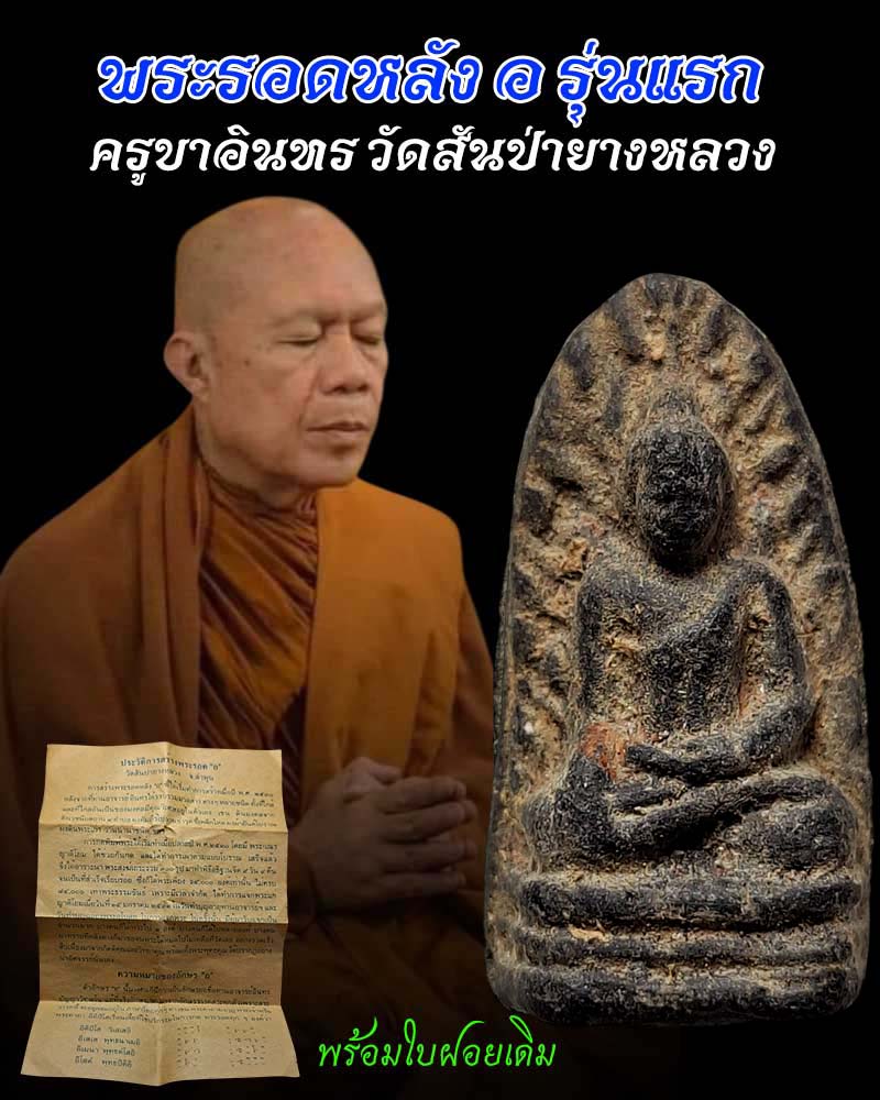 พระรอด หลัง อ รุ่นแรก ครูบาอินทร วัดสันป่ายางหลวง จ.ลำพูน - 1
