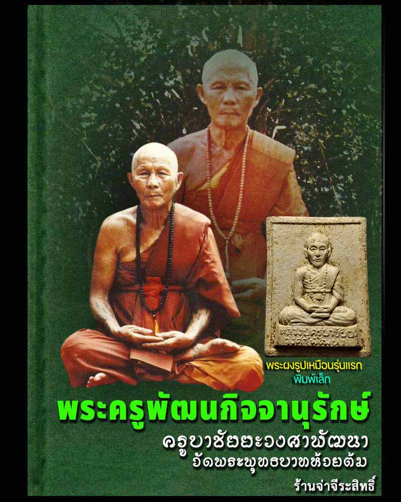 พระผงรูปเหมือนสี่เหลี่ยมรุ่นแรก พิมพ์เล็ก หลวงปู่ครูบาชัยยะวงศาพัฒนา - 1