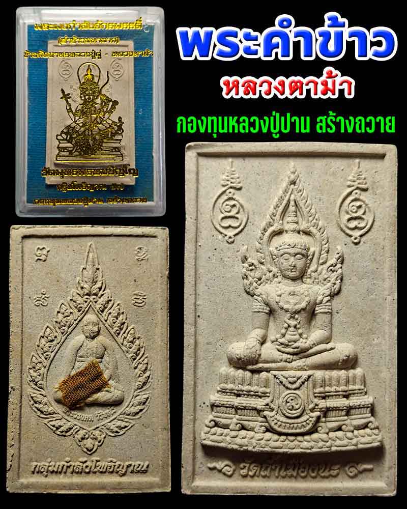 พระคำข้าว หลวงตาม้า - 1