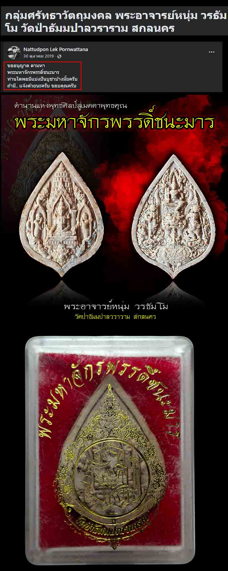 พระผง พระมหาจักรพรรดิ์ชนะมาร (1) - 5