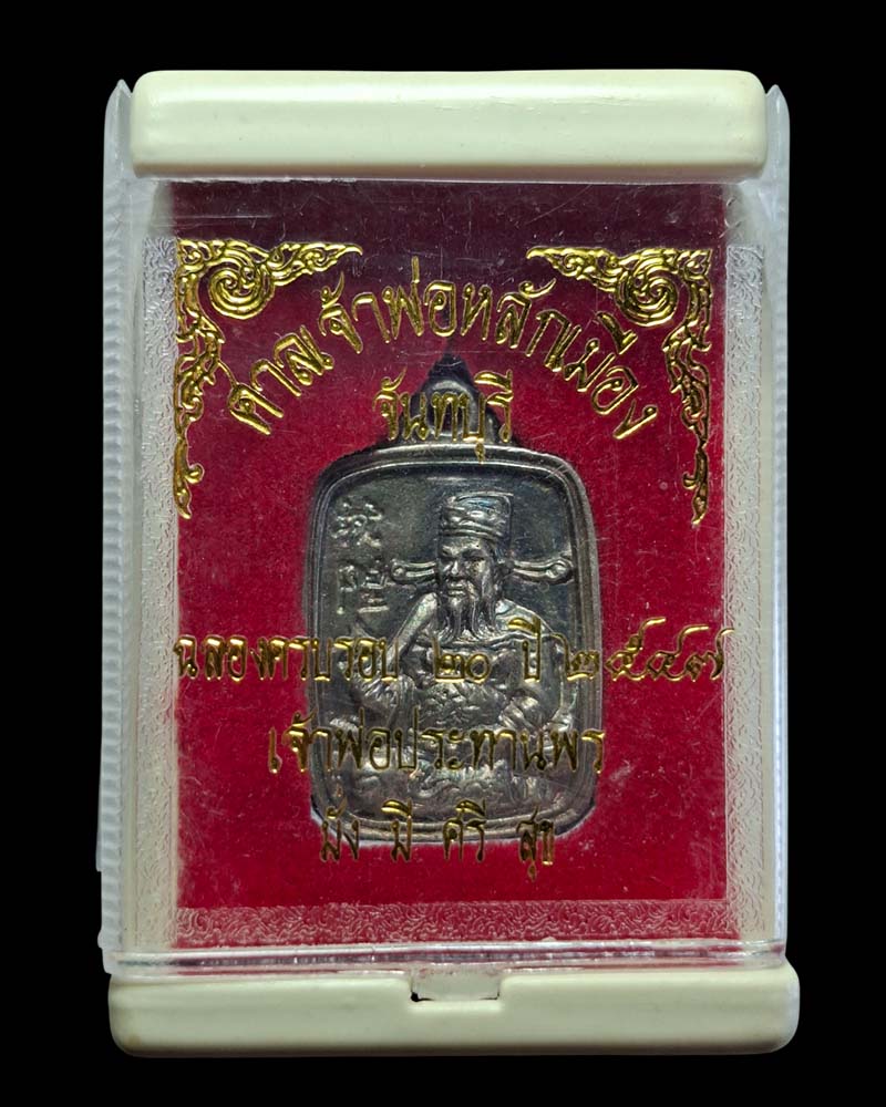  เหรียญหล่อเจ้าพ่อหลักเมืองจันทบุรี ปี 2547 - 4