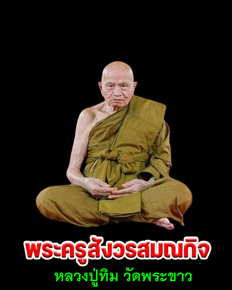 พระปิดตา เสาร์ 5 หลวงปู่ทิม วัดพระขาว รุ่น รวยมหาศาล (1) - 1