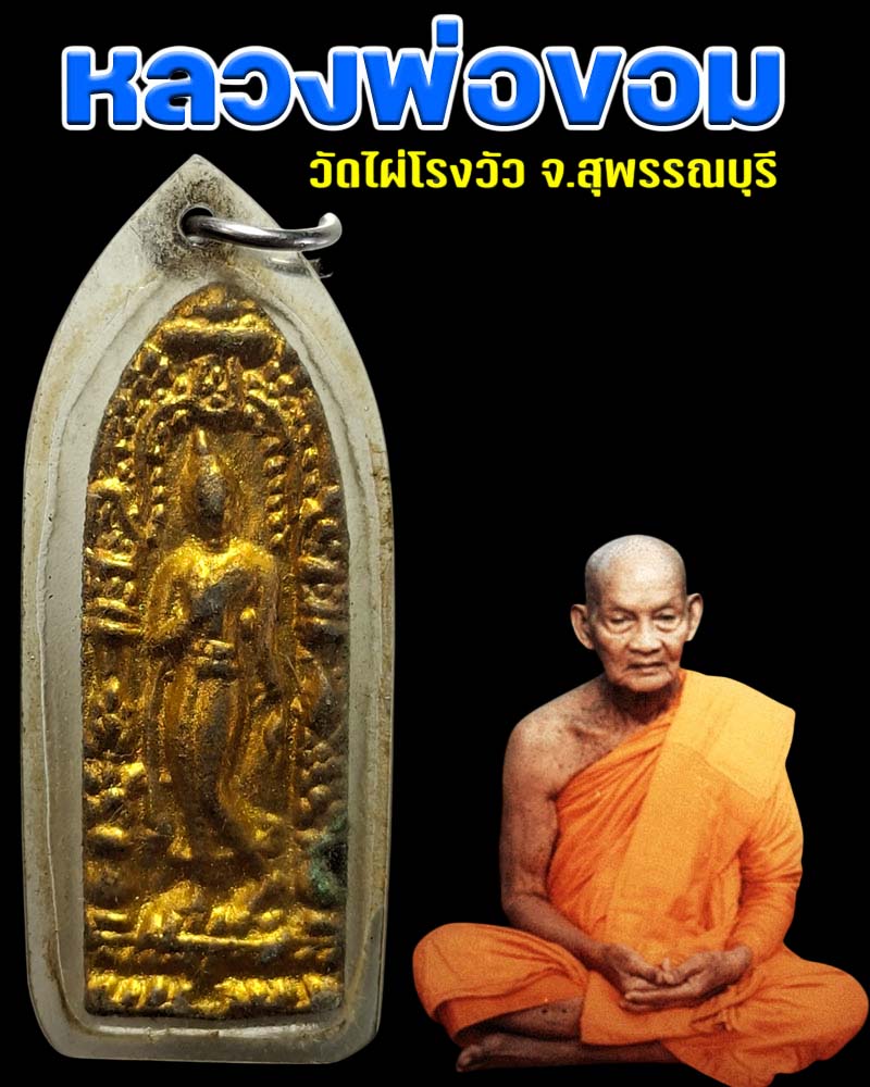 เหรียญลีลา 2 หน้า กำแพงนิ้ว หลวงพ่อขอม วัดไผ่โรงวัว - 1