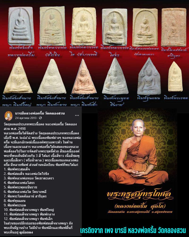 พระผง หลวงพ่อครึ้ม วัดคลองสวน พ.ศ.2498 พิมพ์หลวงพ่อโสธร  - 4