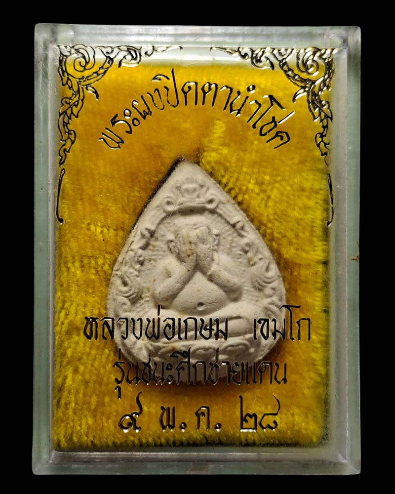 พระปิดตานำโชค รุ่นชนะศึกชายแดน หลวงพ่อเกษม ปี 2528 - 4