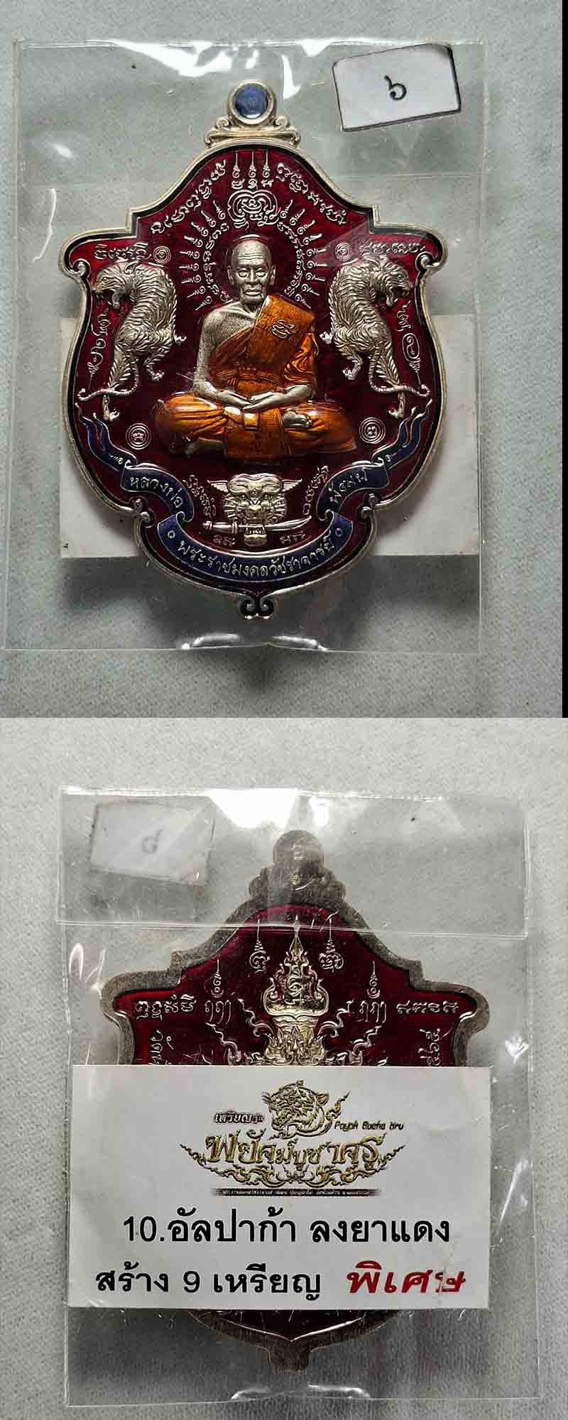 เหรียญพยัคฆ์บูชาครู หลวงพ่อพัฒน์ ปุญญกาโม วัดห้วยด้วน นครสวรรค์ - 4