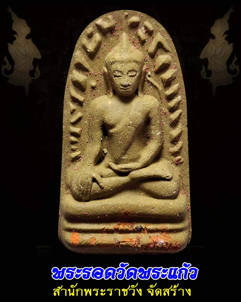 พระรอดวัดพระแก้ว สำนักพระราชวัง จัดสร้าง - 1