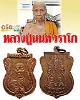 เหรียญ เสมา หลวงปู่นนท์ วัดเหนือวน ปี 2536