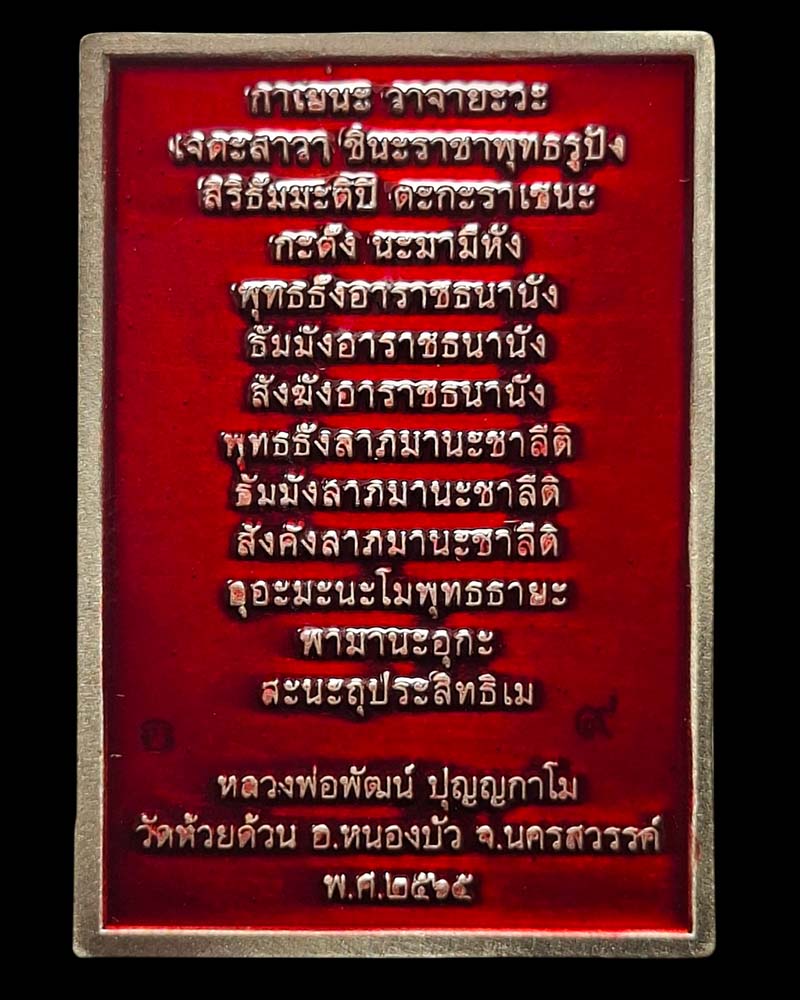 เหรียญแสตมป์พระพุทธชินราช  หลวงพ่อพัฒน์ วัดห้วยด้วน รุ่น เสาร์ ๕ - 3