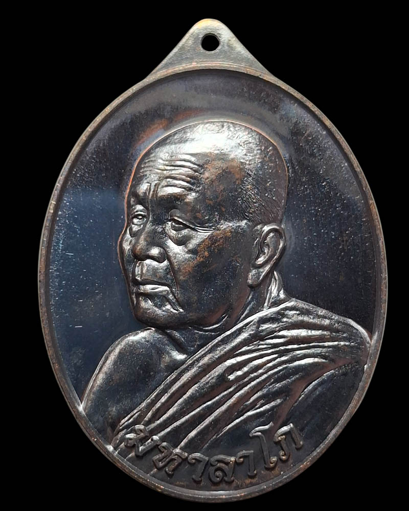 เหรียญรุ่นมหาลาโภ หลวงปู่บุญหนา ธัมมทินโน  วัดป่าโสตถิผล - 3