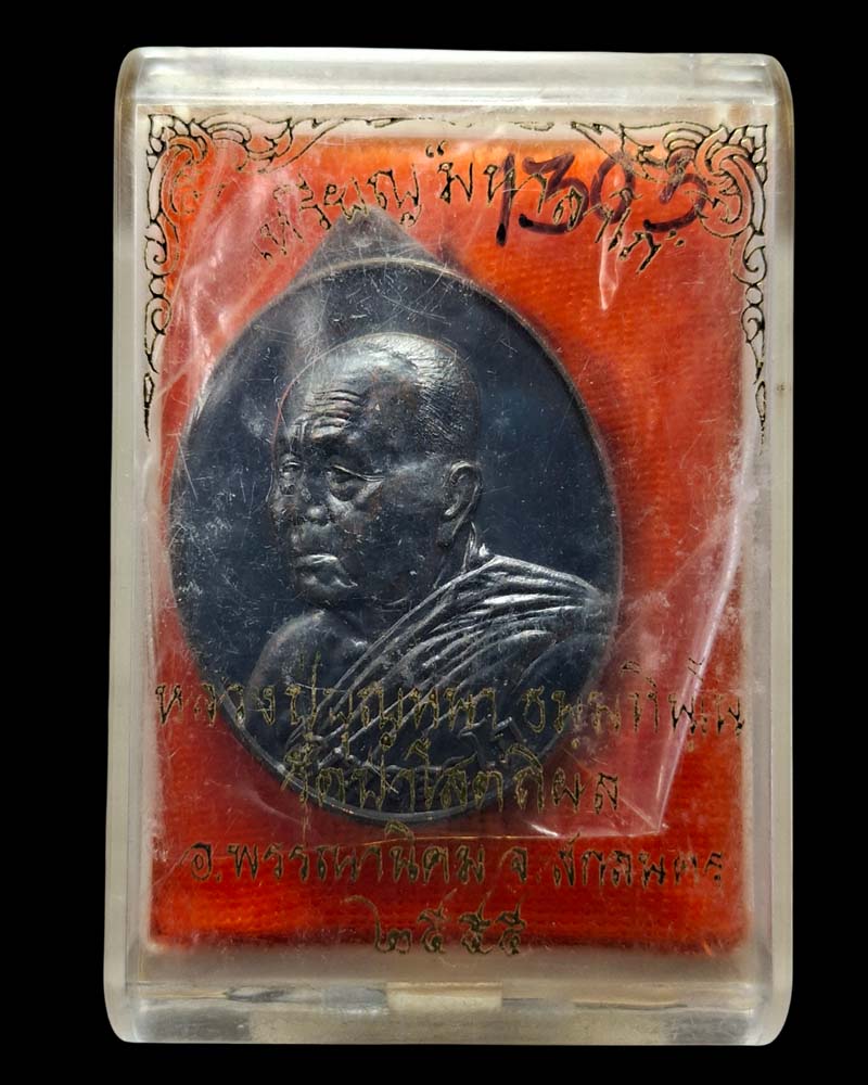 เหรียญรุ่นมหาลาโภ หลวงปู่บุญหนา ธัมมทินโน  วัดป่าโสตถิผล - 5