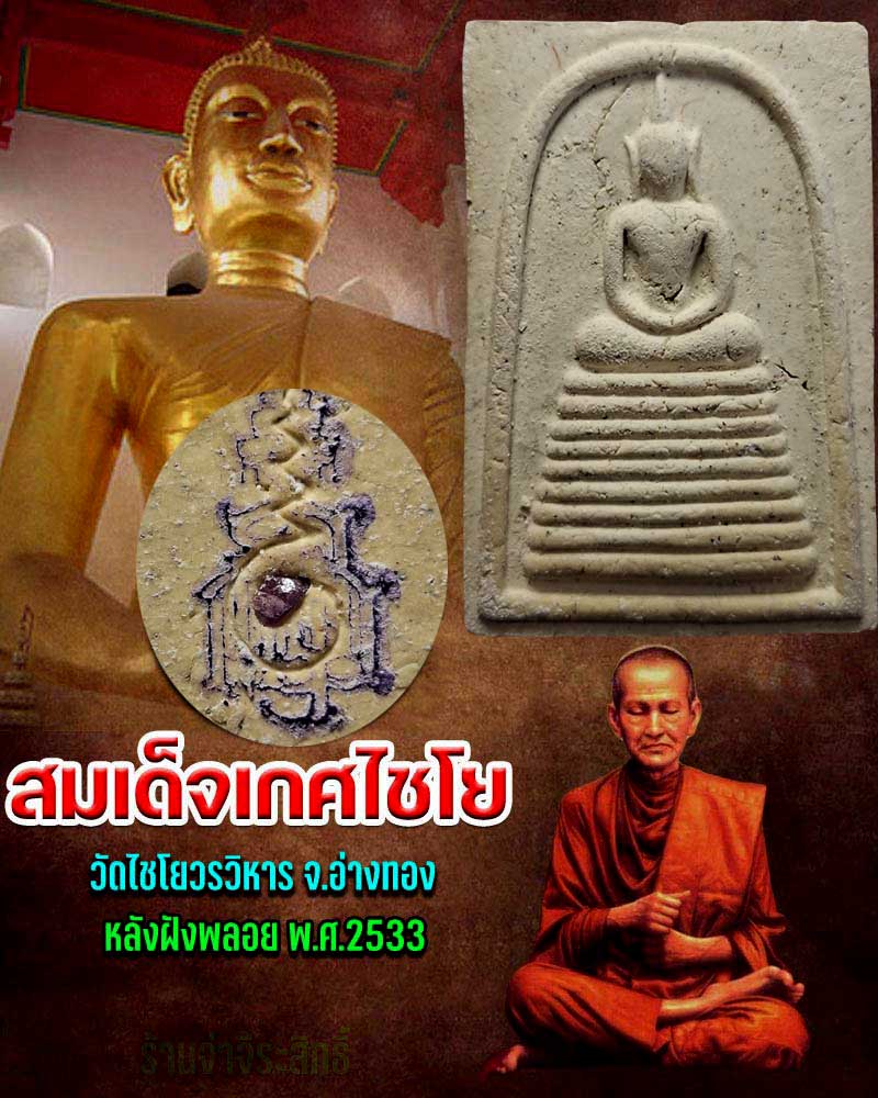 พระสมเด็จ วัดเกศไชโย หลังฝังพลอย พ.ศ.2533 - 1