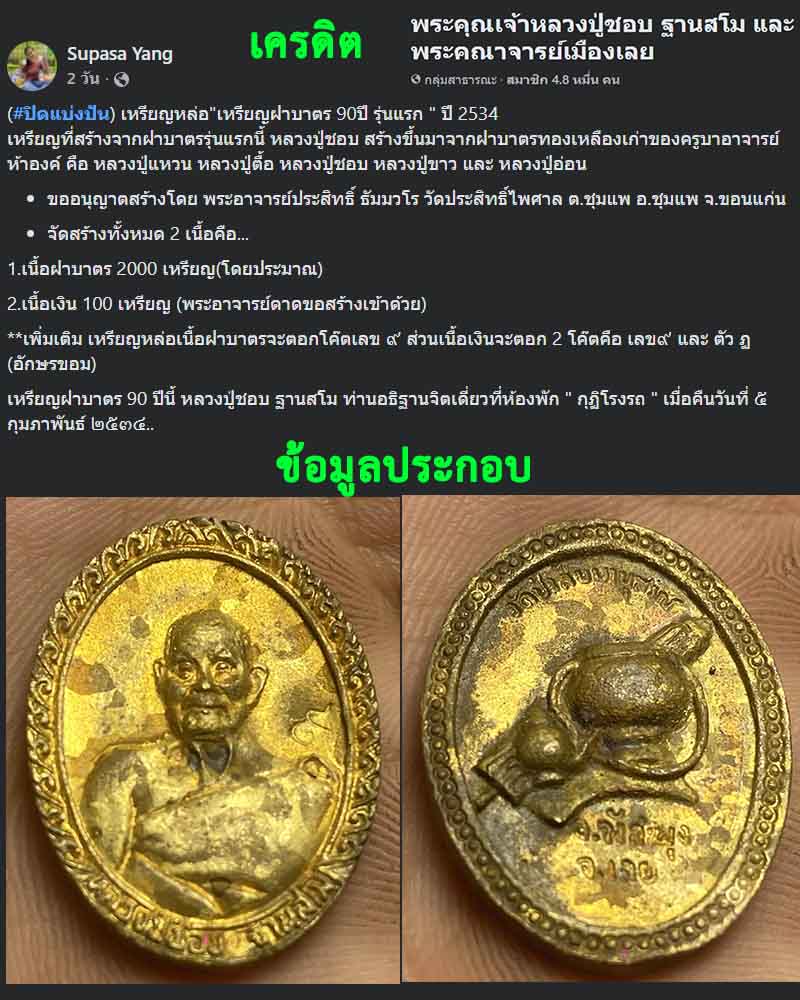 เหรียญหล่อ เหรียญฝาบาตร 90ปี รุ่นแรก หลวงปู่ชอบ    ปี 2534 - 2