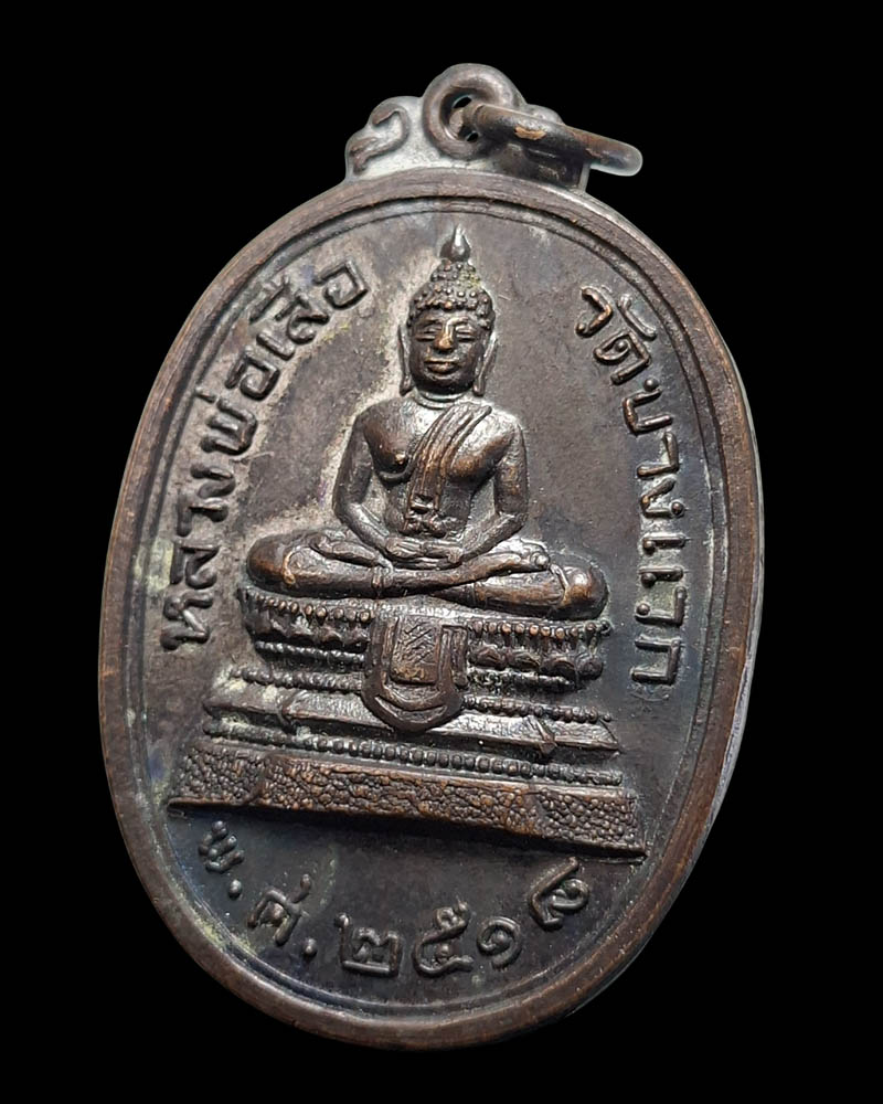 เหรียญหลวงพ่อเสือ วัดบางแวก ปี18 เนื้อทองแดงรมดำ - 4