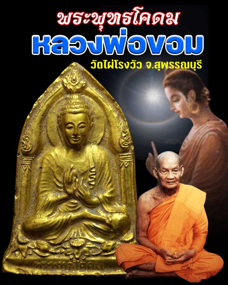 พระพุทธโคดม หลวงพ่อขอม วัดไผ่โรงวัว ปี 2505 - 1