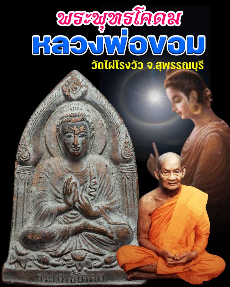 พระพุทธโคดม หลวงพ่อขอม วัดไผ่โรงวัว ปี 2505 ไม่ลงทอง - 1