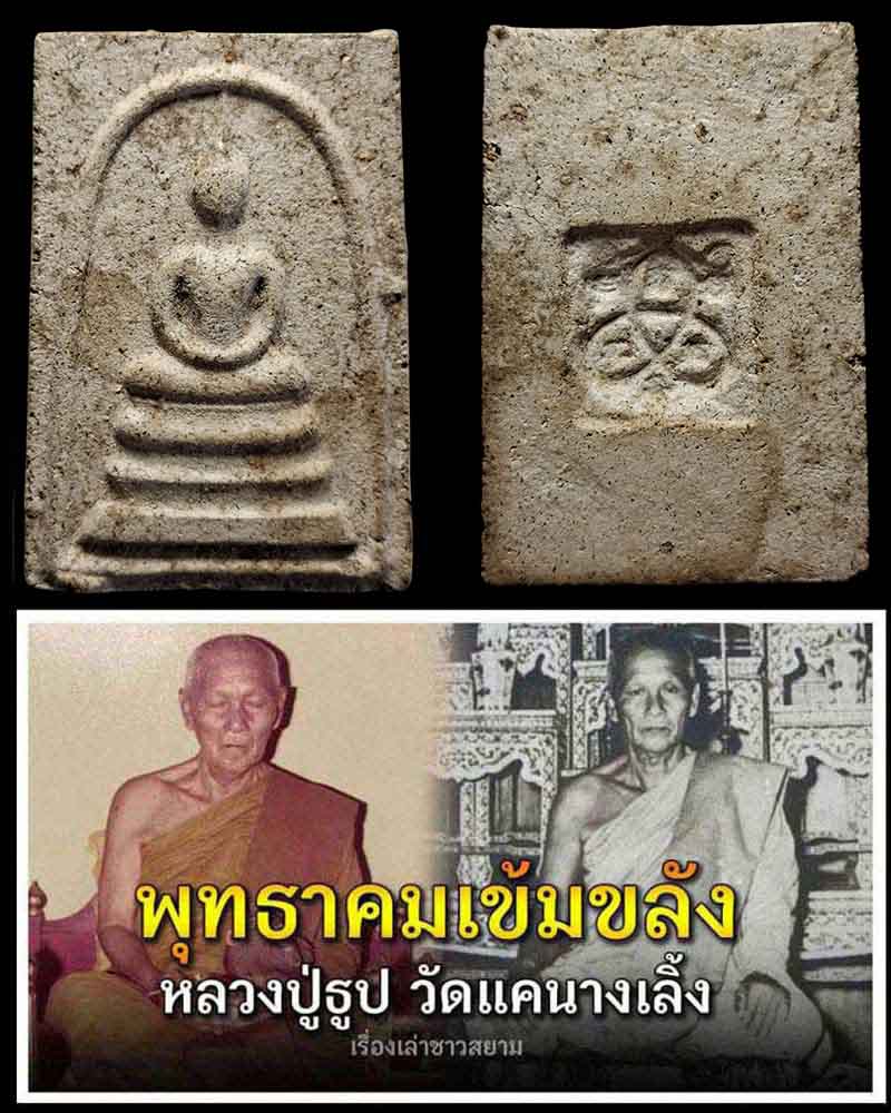 พระสมเด็จ หลวงปู่ธูป วัดแคนางเลิ้ง - 1