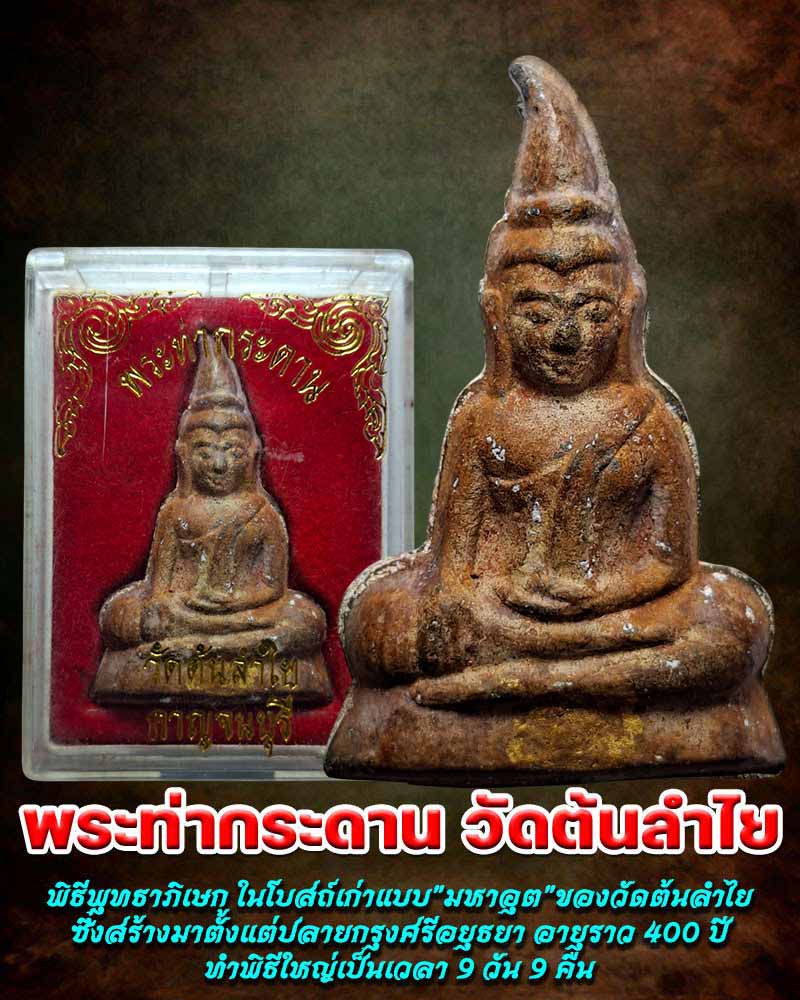 พระท่ากระดาน วัดต้นลำใย พิมพ์กลาง - 1