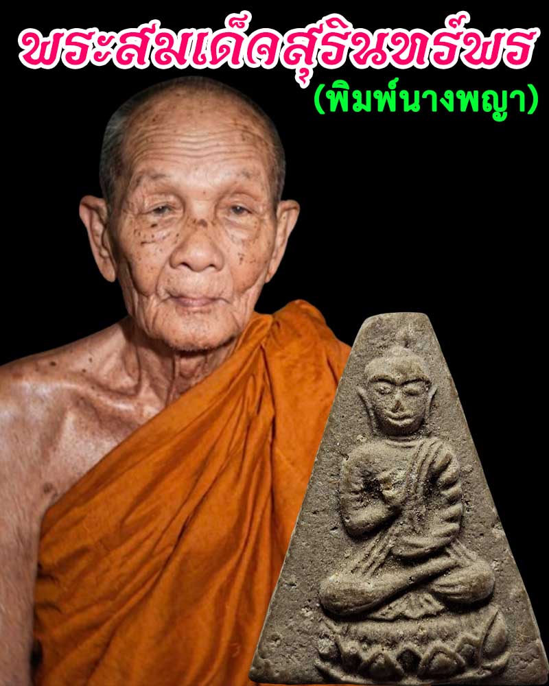 พระสมเด็จสุรินทร์พร (พิมพ์นางพญา) หลวงปู่ดุลย์ อตุโล ปลุกเสก - 1