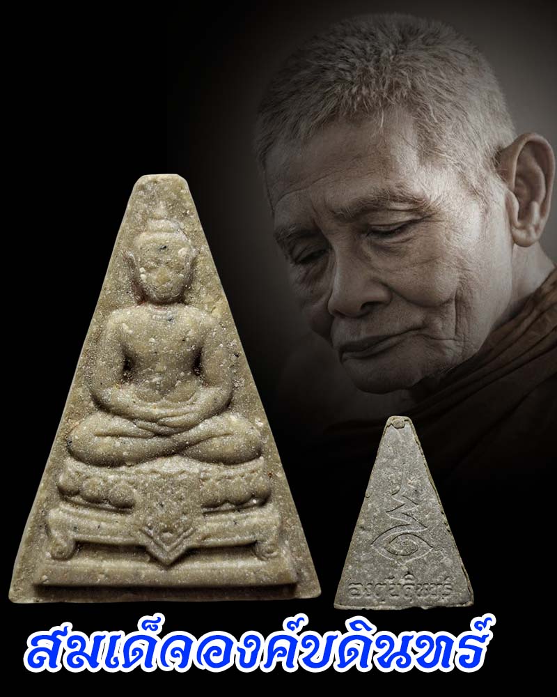 พระสมเด็จพระพุทธมหาบดินทร์ - 1