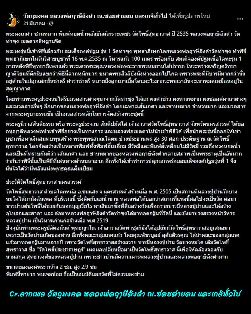 พระผงพิมพ์หยดน้ำหลังยันต์เกราะเพชร หลวงพ่อฤาษีลิงดำ - 3