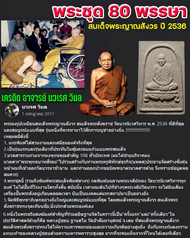 พระชุด สมเด็จพระญาณสังวร ฯ 80 พรรษา - 1