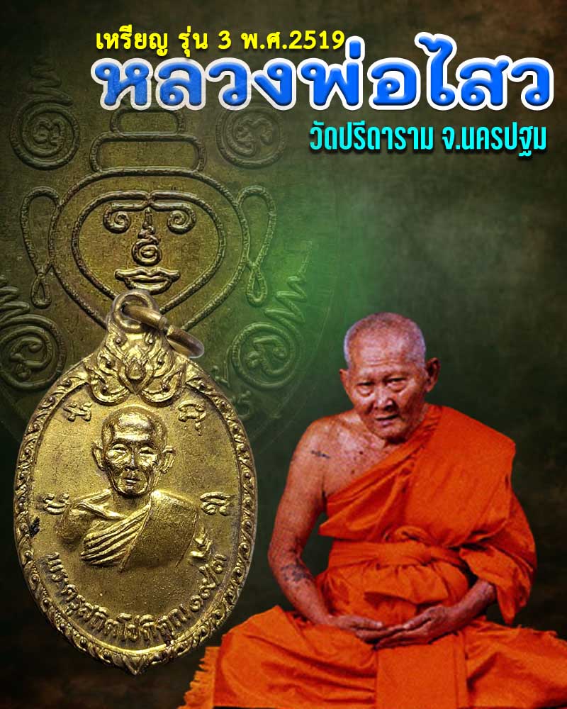 เหรียญ รุ่น 3 หลวงพ่อไสว วัดปรีดาราม  ปี 2519 - 1