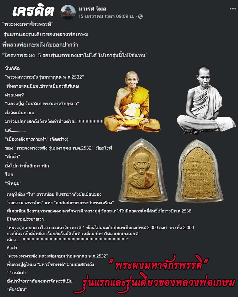 พระผงหลวงพ่อเกษม เขมโก รุ่นมหากุศล ผสมผงมหาจักรพรรดิ์ หลวงปู่ดู่ - 1