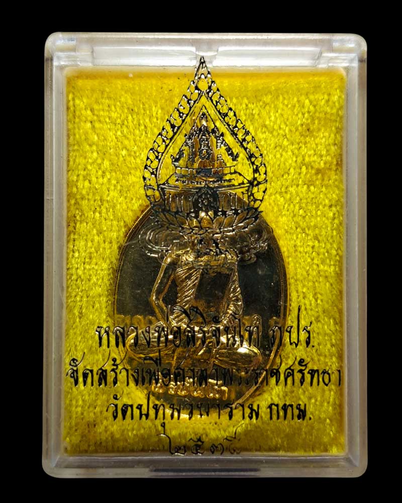 พระเครื่องในหลวงทรงสร้าง  เหรียญหลวงพ่อสิริจันโท วัดปทุมวนาราม  - 4