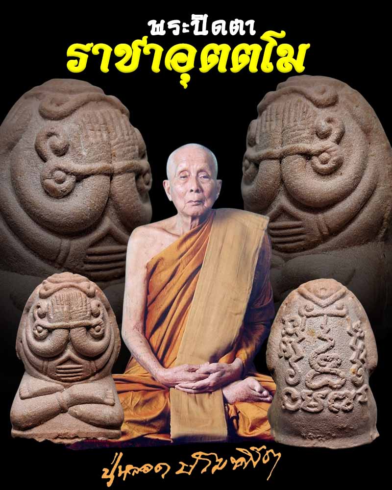 พระผงปิดตาราชาอุตตโม หลวงปู่หลอด ปโมทิโต วัดใหม่เสนานิคม - 1