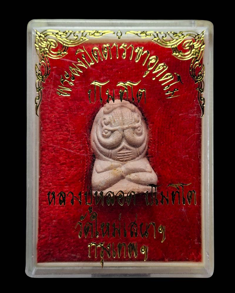 พระผงปิดตาราชาอุตตโม หลวงปู่หลอด ปโมทิโต วัดใหม่เสนานิคม - 5