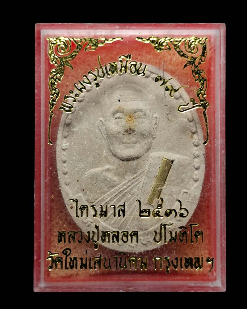 พระผง รูปเหมือน  หลวงปู่หลอด  วัดใหม่เสนานิคม  (1) - 2