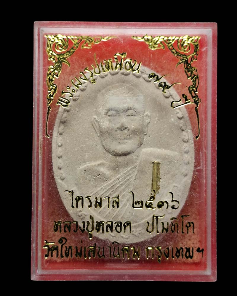 พระผง รูปเหมือน หลวงปู่หลอด วัดใหม่เสนานิคม (2) - 2