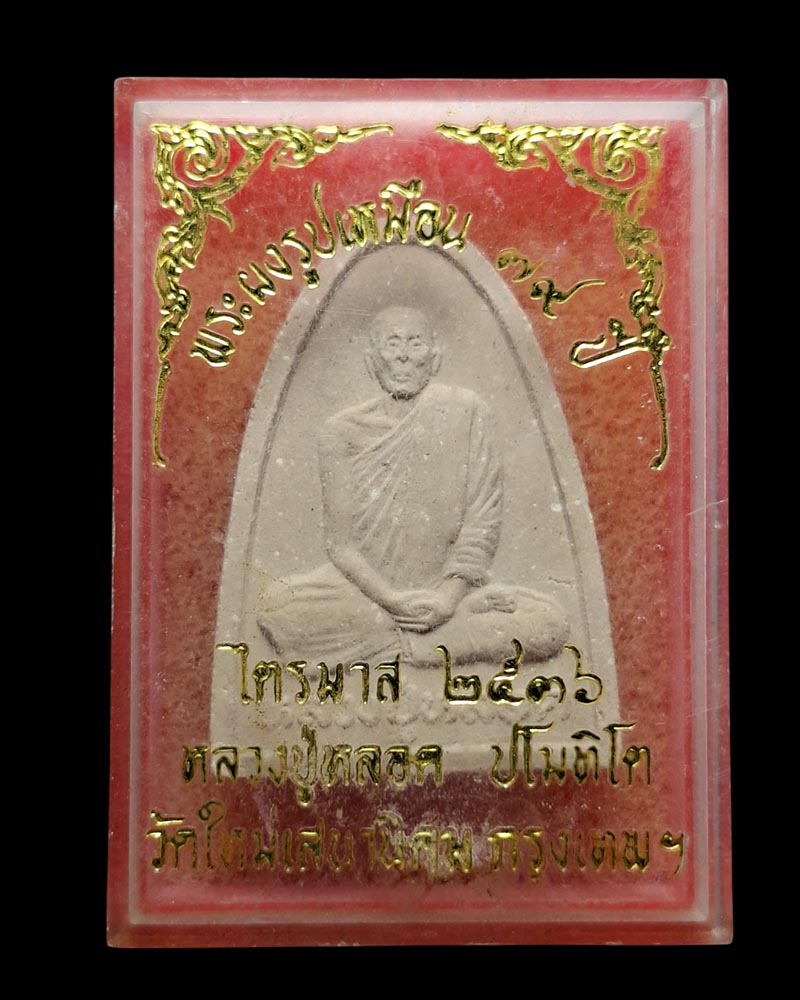 พระผง รูปเหมือน หลวงปู่หลอด วัดใหม่เสนานิคม (3) - 2