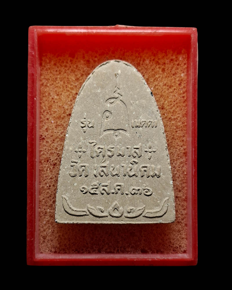 พระผง รูปเหมือน หลวงปู่หลอด วัดใหม่เสนานิคม (3) - 4