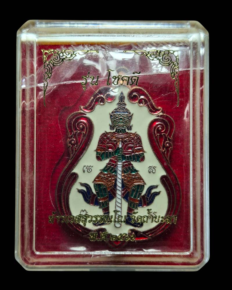 เหรียญท้าวเวสสุวรรณ รุ่นโชคดี  วัดถ้ำยะลา  (1)  - 5