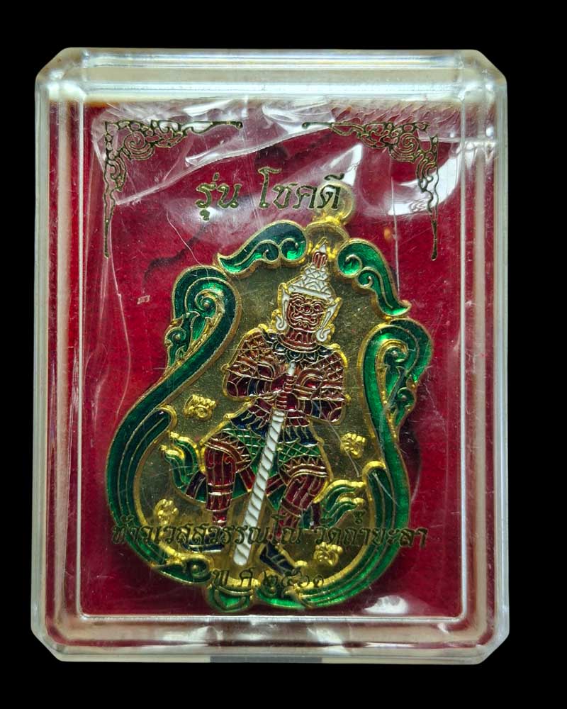 เหรียญท้าวเวสสุวรรณ รุ่นโชคดี วัดถ้ำยะลา (2) - 5