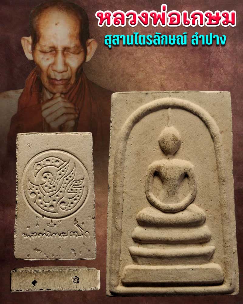  พระสมเด็จพิมพ์ใหญ่เกศทะลุซุ้ม หลัง จปร หลวงพ่อเกษม เขมโก ปี35  - 1